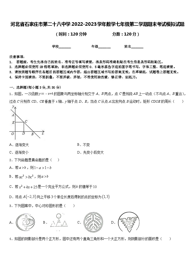 河北省石家庄市第二十八中学2022-2023学年数学七年级第二学期期末考试模拟试题含答案01