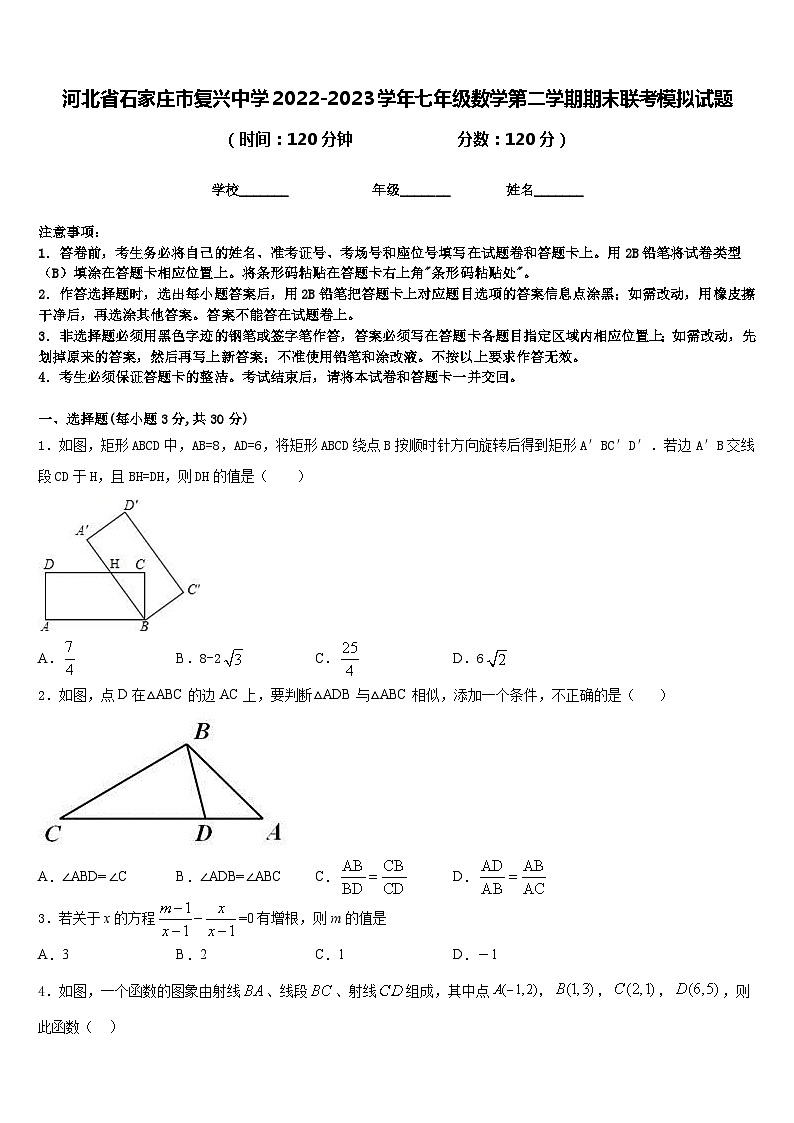 河北省石家庄市复兴中学2022-2023学年七年级数学第二学期期末联考模拟试题含答案01