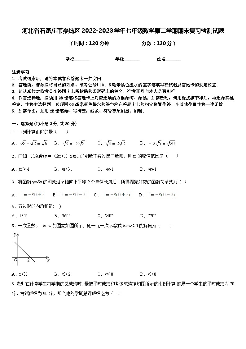 河北省石家庄市藁城区2022-2023学年七年级数学第二学期期末复习检测试题含答案01