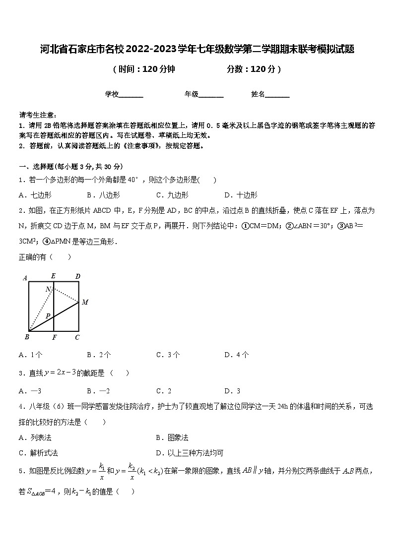 河北省石家庄市名校2022-2023学年七年级数学第二学期期末联考模拟试题含答案第1页