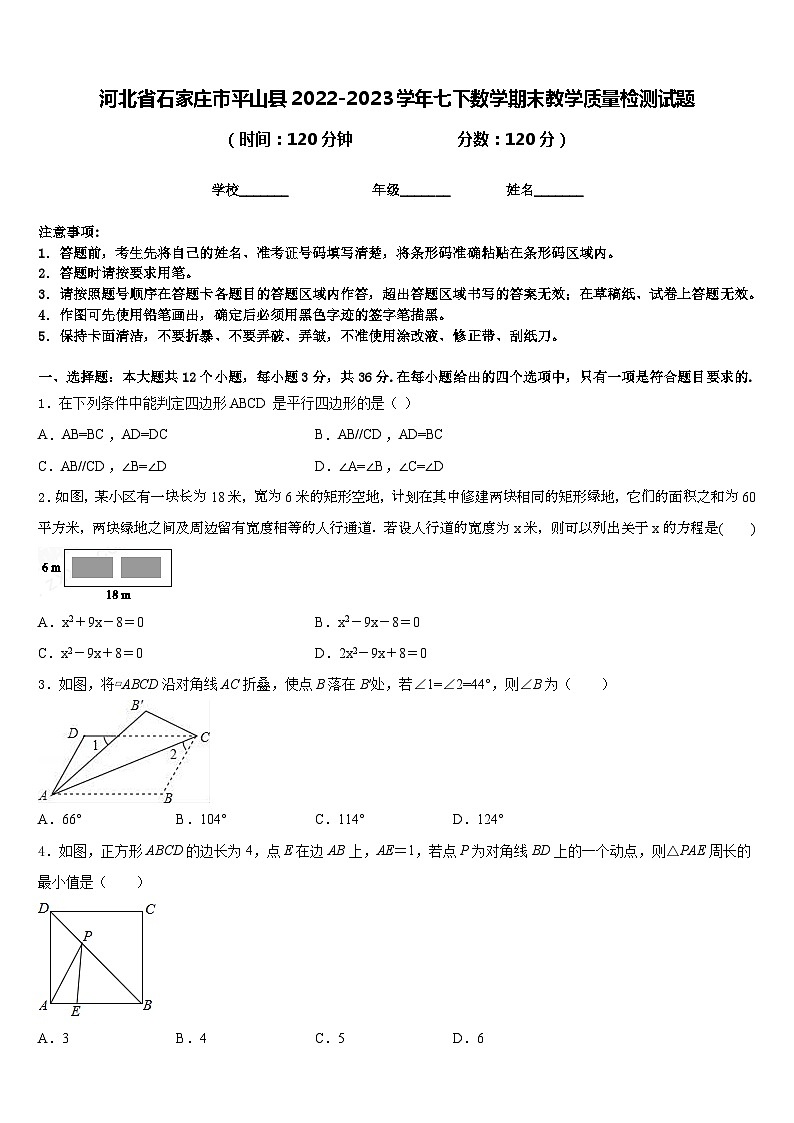 河北省石家庄市平山县2022-2023学年七下数学期末教学质量检测试题含答案第1页