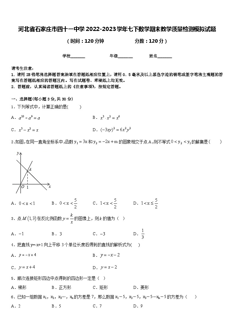 河北省石家庄市四十一中学2022-2023学年七下数学期末教学质量检测模拟试题含答案第1页