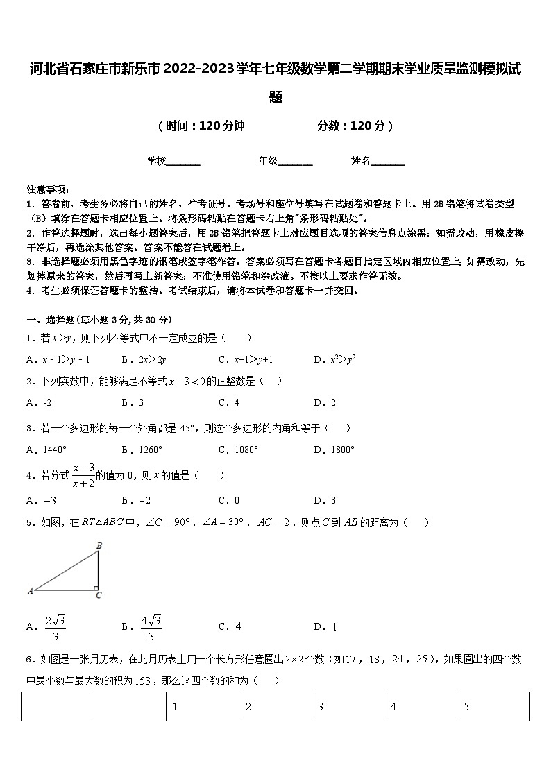河北省石家庄市新乐市2022-2023学年七年级数学第二学期期末学业质量监测模拟试题含答案第1页