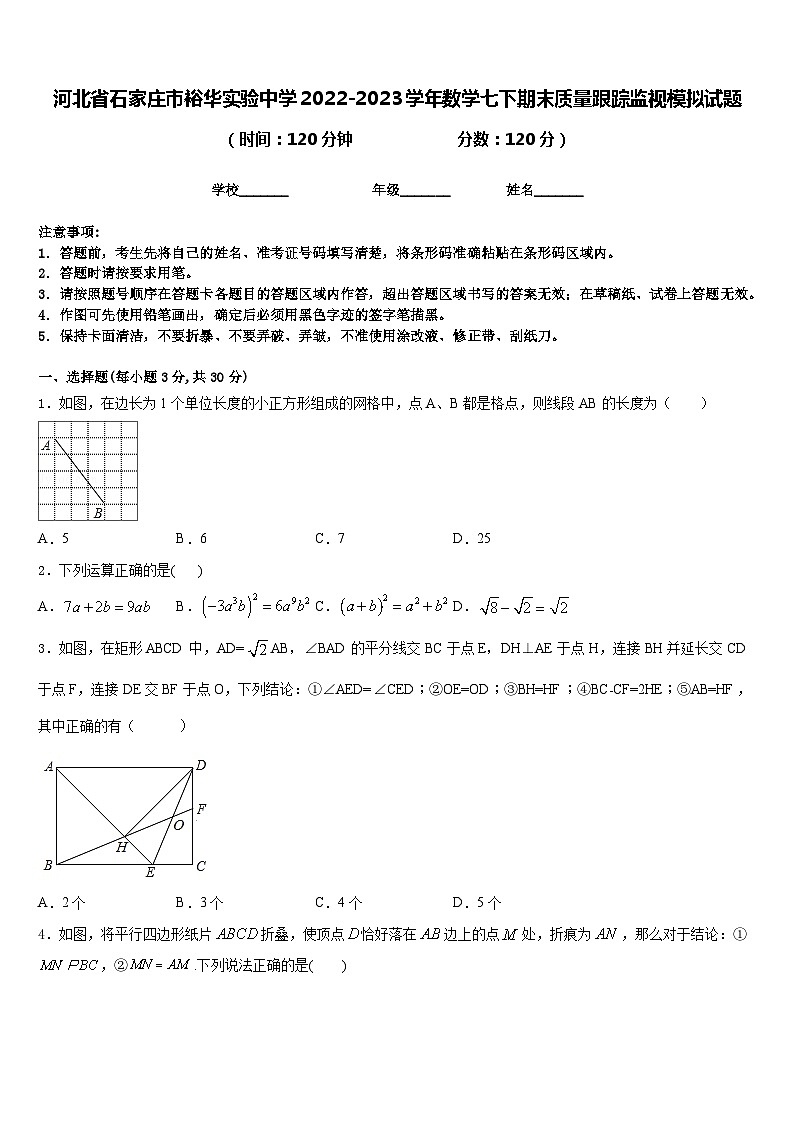 河北省石家庄市裕华实验中学2022-2023学年数学七下期末质量跟踪监视模拟试题含答案01
