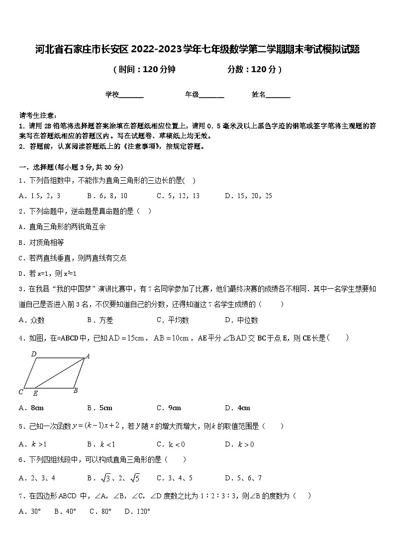 河北省石家庄市长安区2022-2023学年七年级数学第二学期期末考试模拟试题含答案第1页