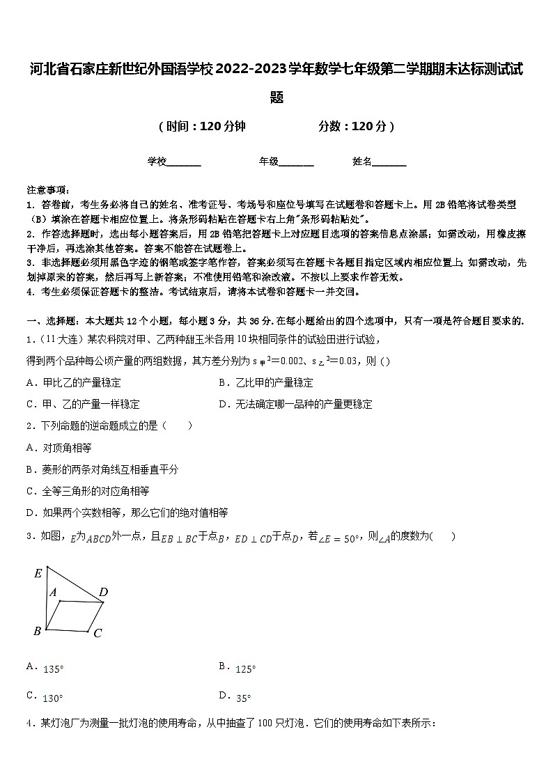 河北省石家庄新世纪外国语学校2022-2023学年数学七年级第二学期期末达标测试试题含答案第1页
