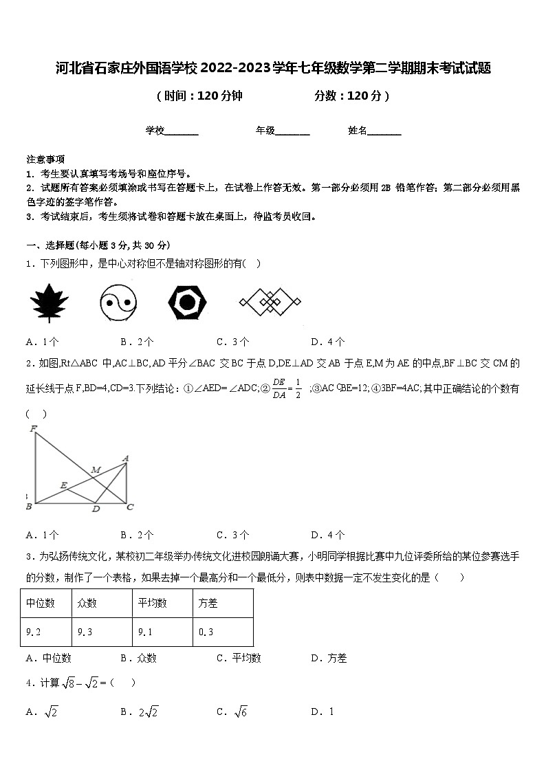 河北省石家庄外国语学校2022-2023学年七年级数学第二学期期末考试试题含答案第1页