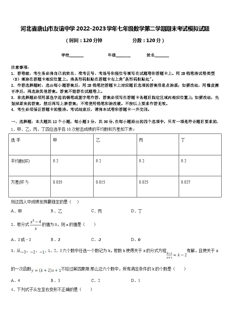 河北省唐山市友谊中学2022-2023学年七年级数学第二学期期末考试模拟试题含答案01