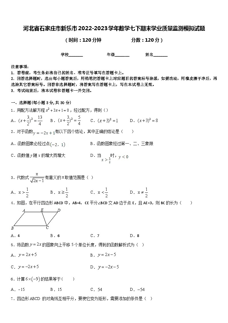 河北省石家庄市新乐市2022-2023学年数学七下期末学业质量监测模拟试题含答案第1页