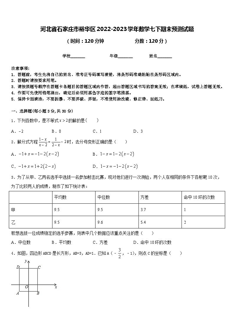 河北省石家庄市裕华区2022-2023学年数学七下期末预测试题含答案01