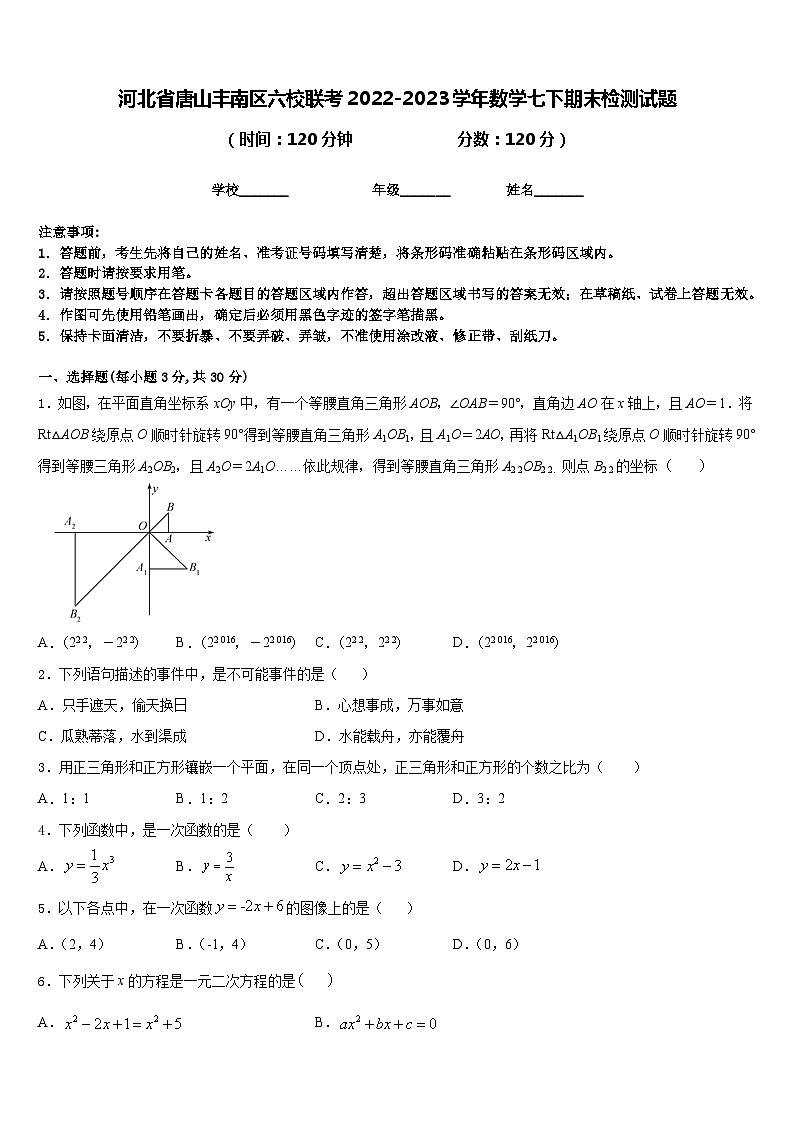 河北省唐山丰南区六校联考2022-2023学年数学七下期末检测试题含答案01