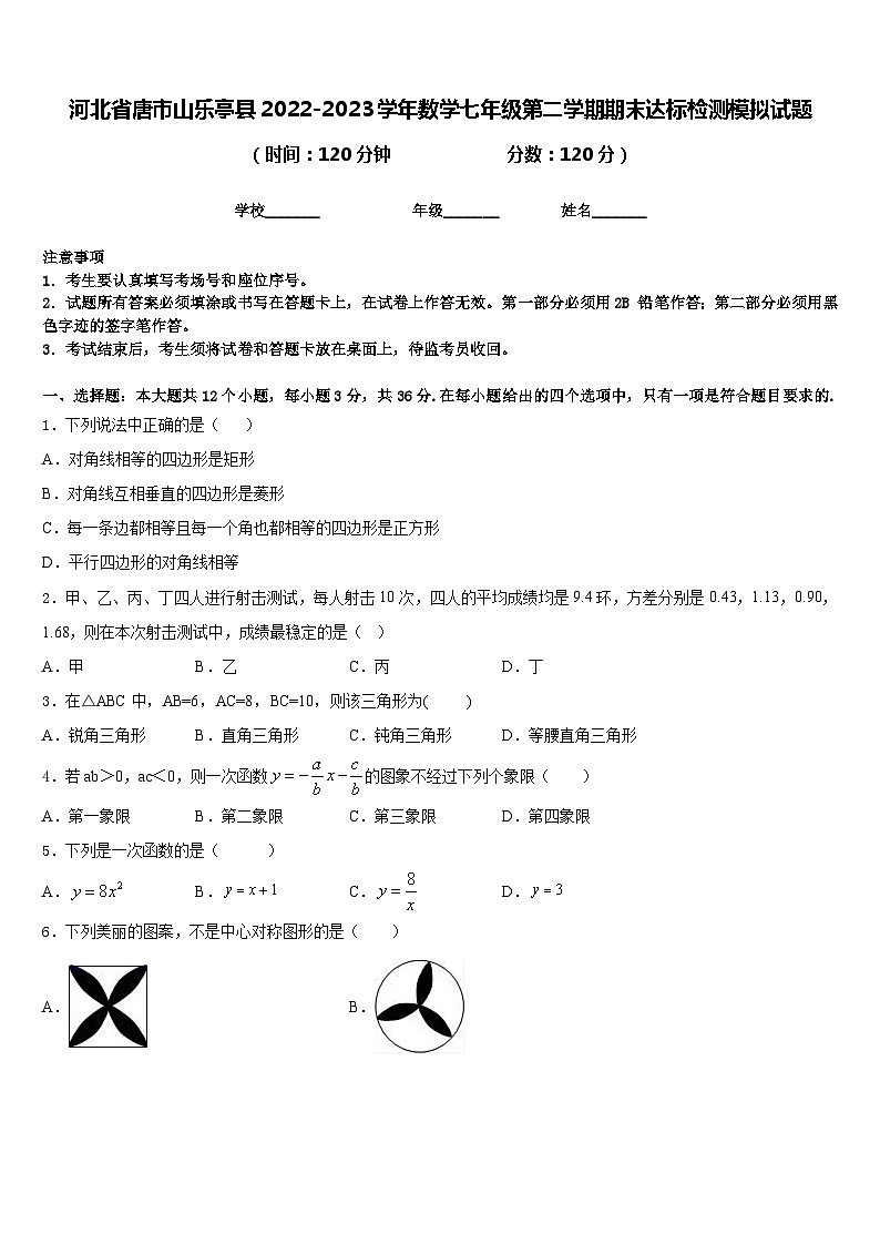 河北省唐市山乐亭县2022-2023学年数学七年级第二学期期末达标检测模拟试题含答案01