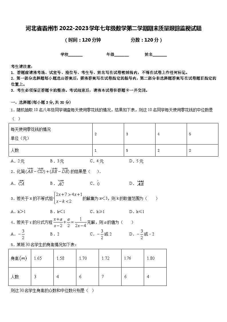 河北省霸州市2022-2023学年七年级数学第二学期期末质量跟踪监视试题含答案01