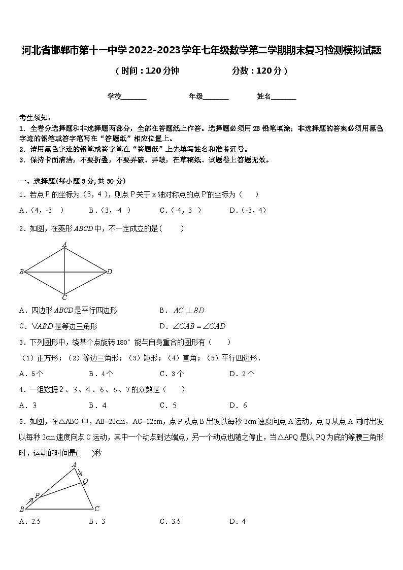 河北省邯郸市第十一中学2022-2023学年七年级数学第二学期期末复习检测模拟试题含答案第1页
