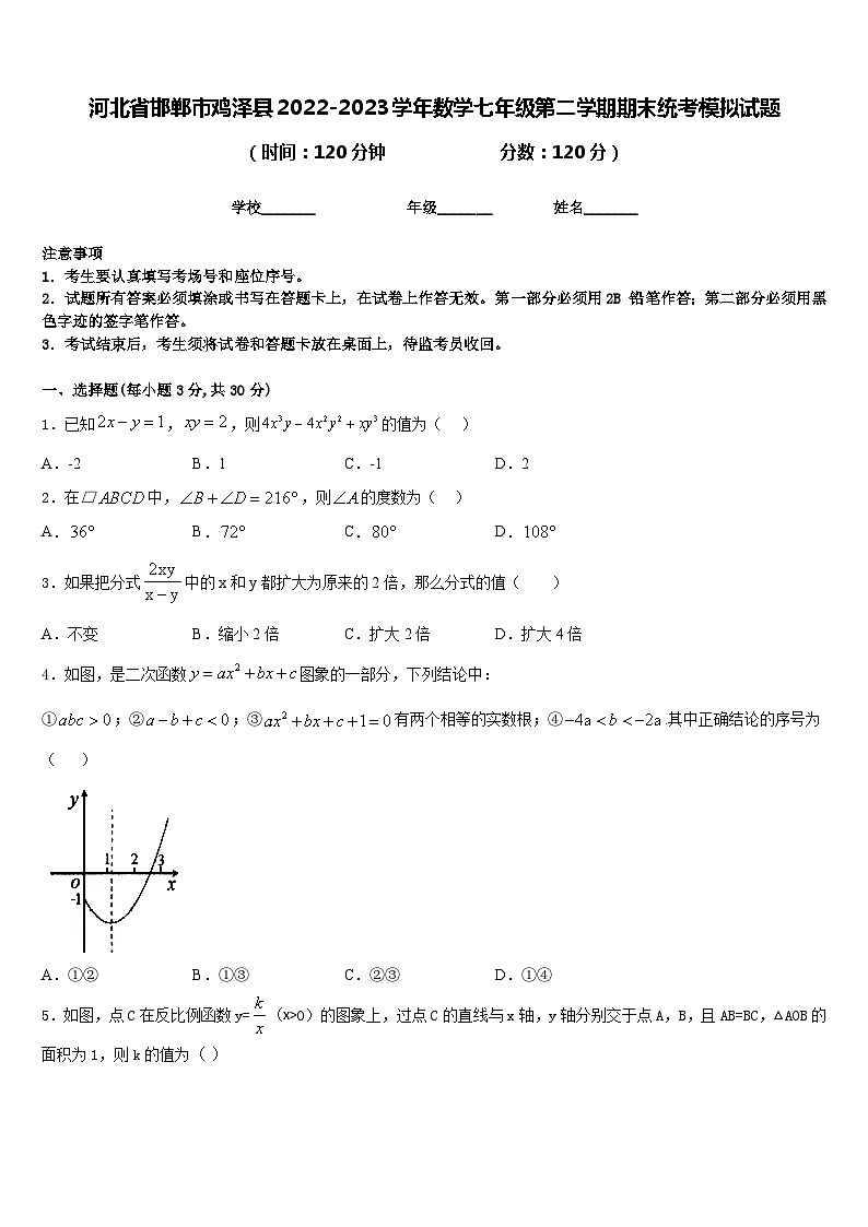 河北省邯郸市鸡泽县2022-2023学年数学七年级第二学期期末统考模拟试题含答案第1页