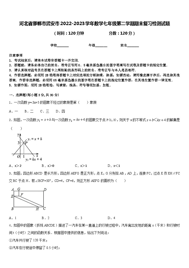 河北省邯郸市武安市2022-2023学年数学七年级第二学期期末复习检测试题含答案第1页