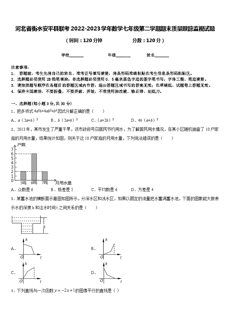 河北省衡水安平县联考2022-2023学年数学七年级第二学期期末质量跟踪监视试题含答案第1页