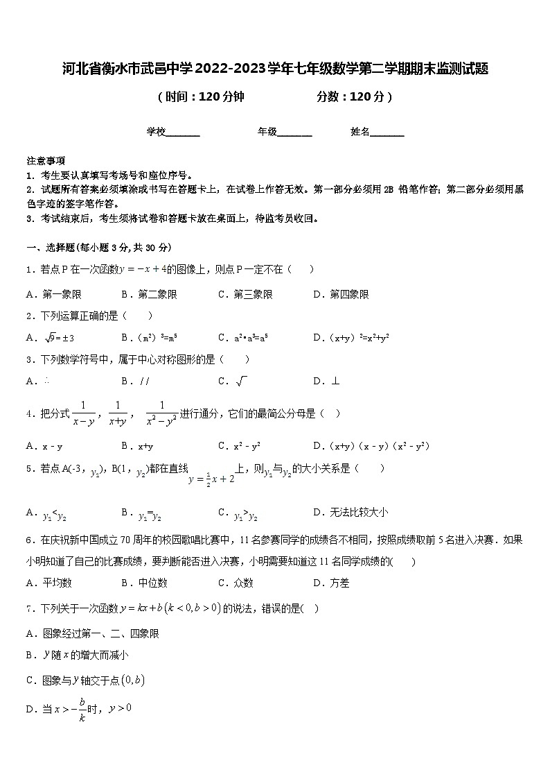 河北省衡水市武邑中学2022-2023学年七年级数学第二学期期末监测试题含答案01