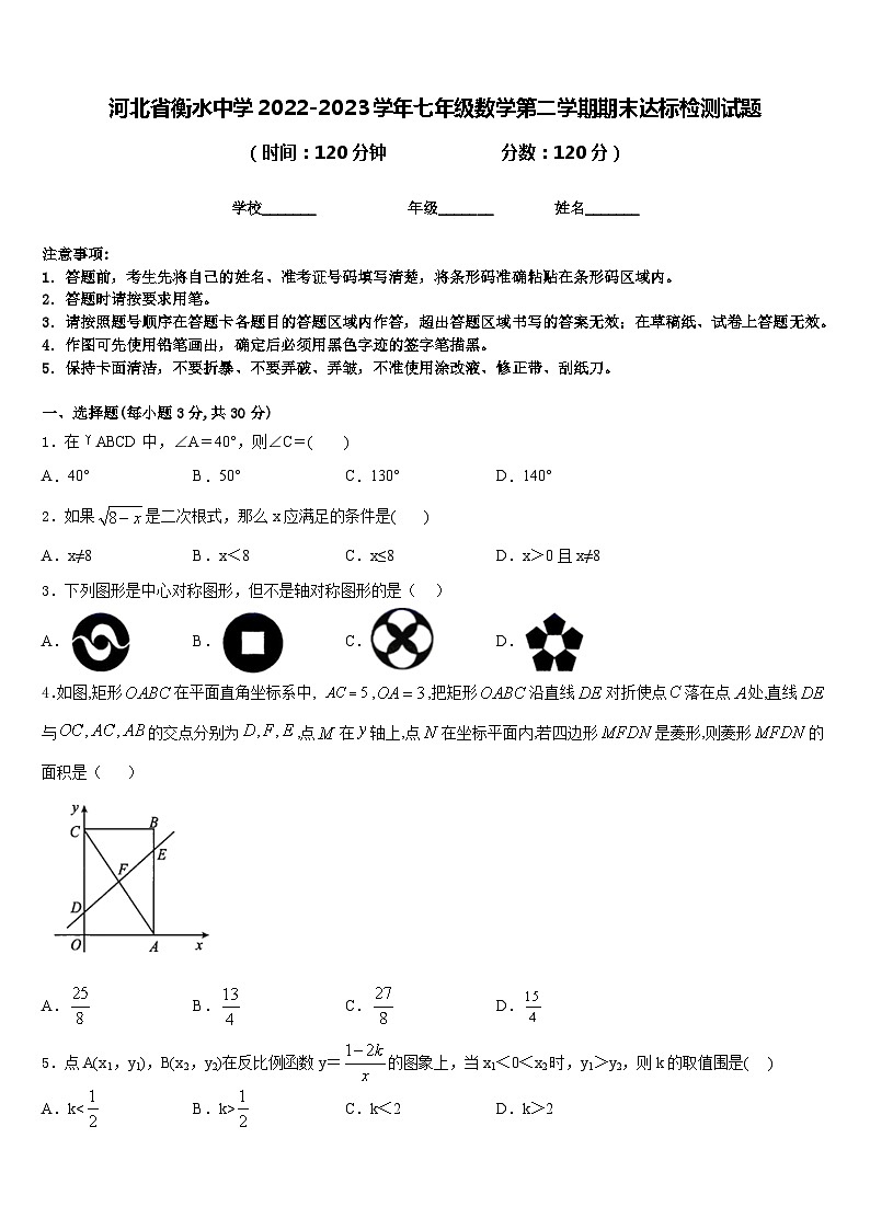 河北省衡水中学2022-2023学年七年级数学第二学期期末达标检测试题含答案01
