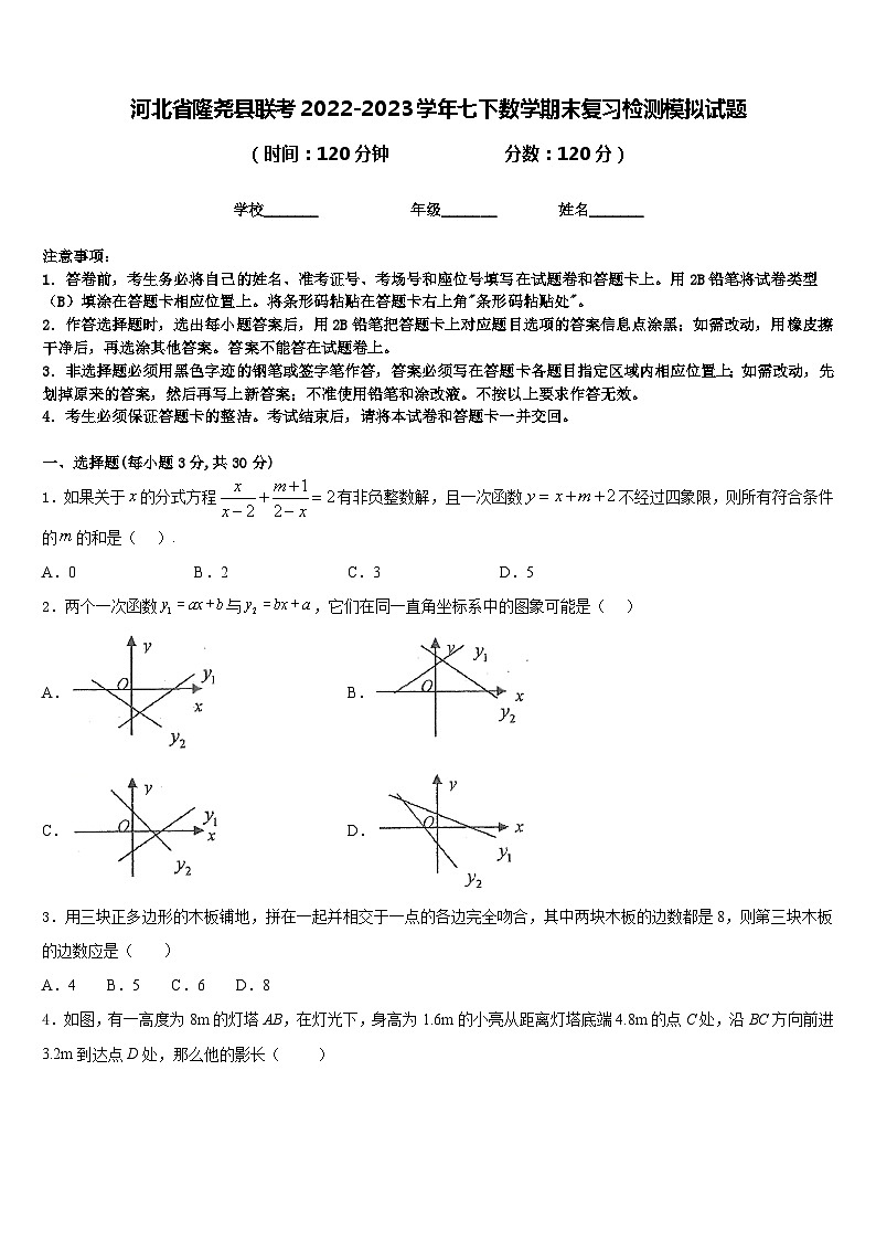 河北省隆尧县联考2022-2023学年七下数学期末复习检测模拟试题含答案01