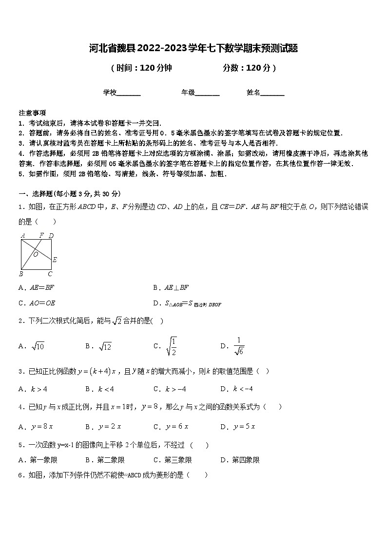 河北省魏县2022-2023学年七下数学期末预测试题含答案01
