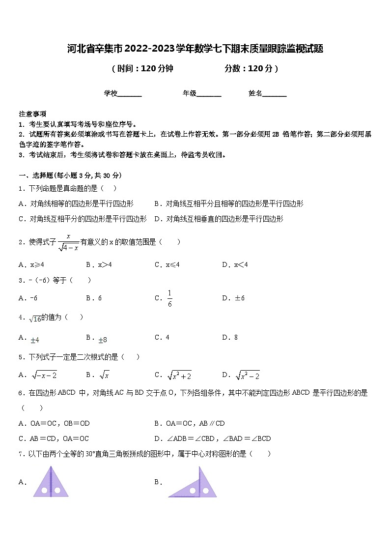 河北省辛集市2022-2023学年数学七下期末质量跟踪监视试题含答案01