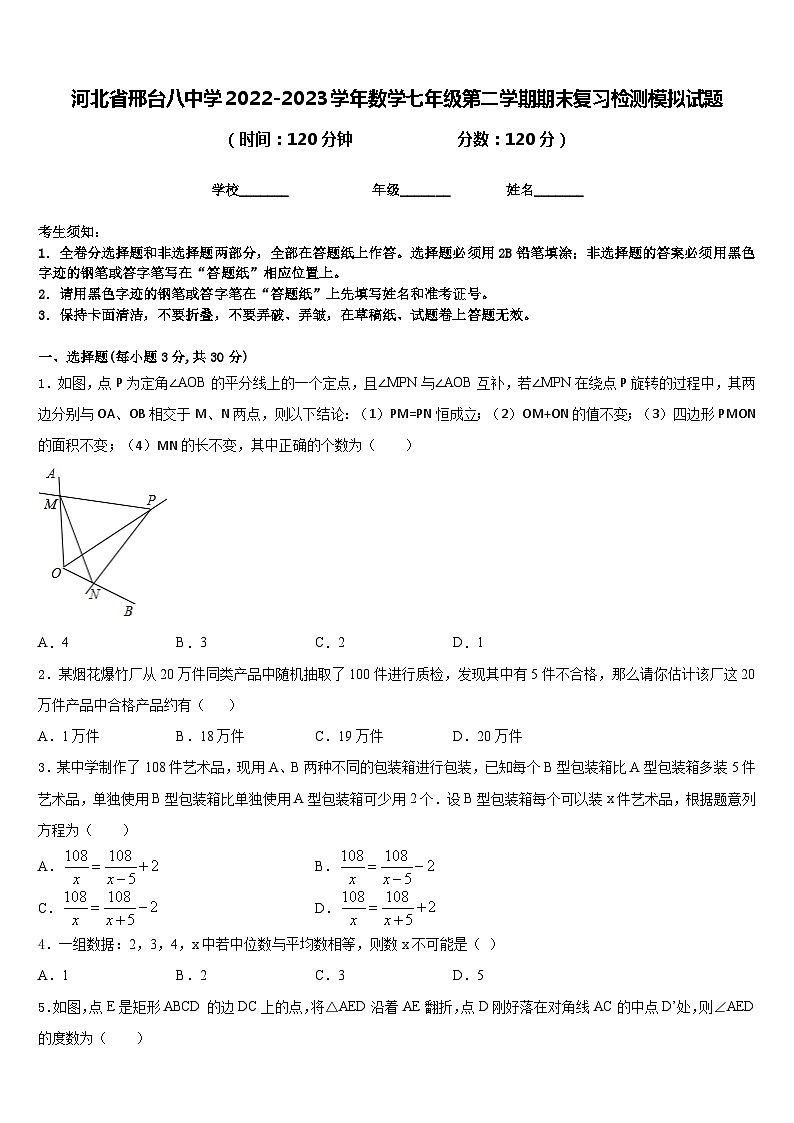 河北省邢台八中学2022-2023学年数学七年级第二学期期末复习检测模拟试题含答案第1页