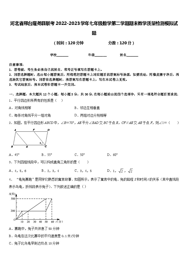 河北省邢台隆尧县联考2022-2023学年七年级数学第二学期期末教学质量检测模拟试题含答案01