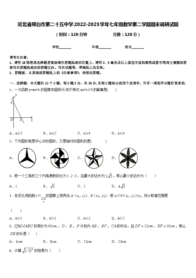 河北省邢台市第二十五中学2022-2023学年七年级数学第二学期期末调研试题含答案第1页