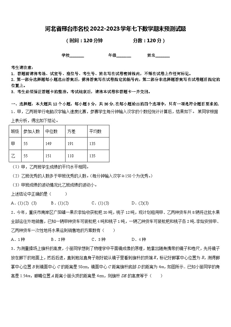 河北省邢台市名校2022-2023学年七下数学期末预测试题含答案第1页