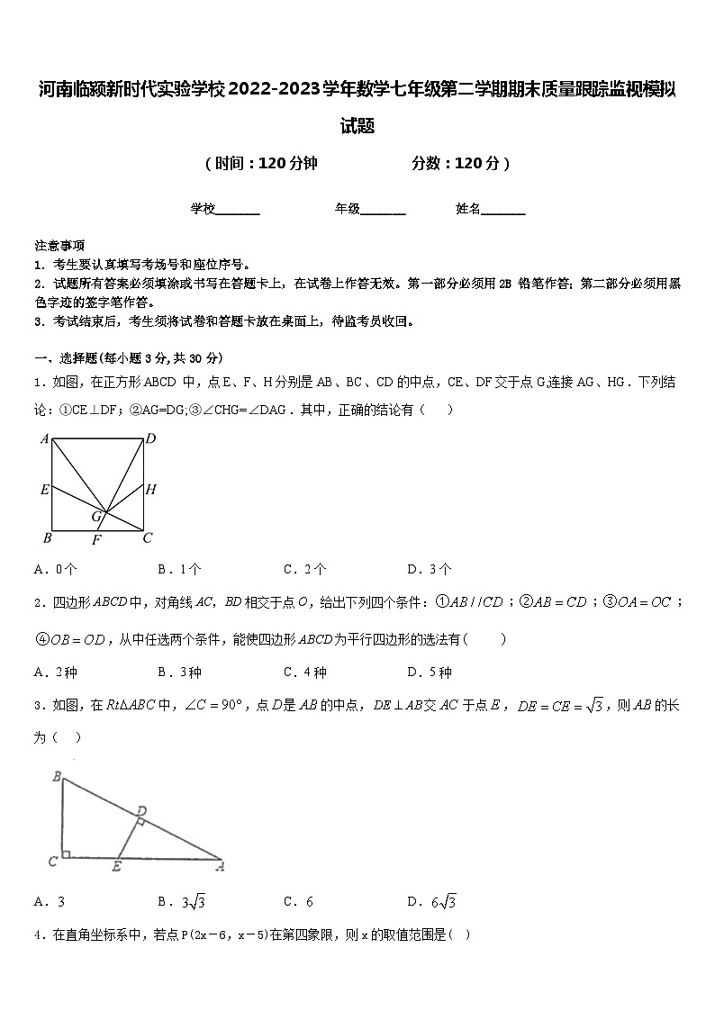 河南临颍新时代实验学校2022-2023学年数学七年级第二学期期末质量跟踪监视模拟试题含答案第1页