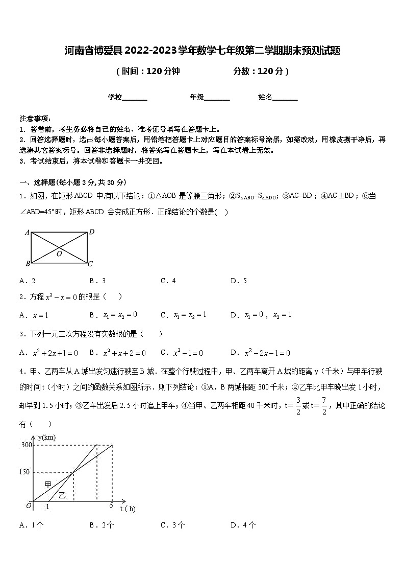 河南省博爱县2022-2023学年数学七年级第二学期期末预测试题含答案第1页