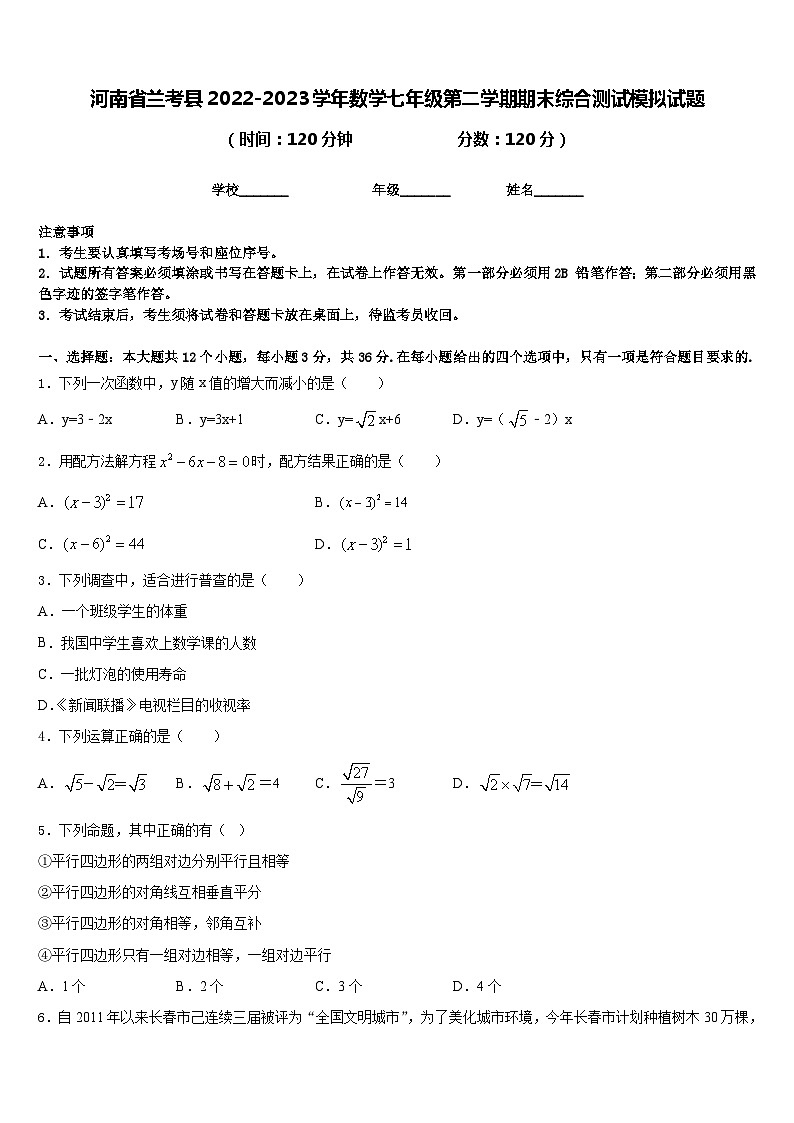 河南省兰考县2022-2023学年数学七年级第二学期期末综合测试模拟试题含答案第1页
