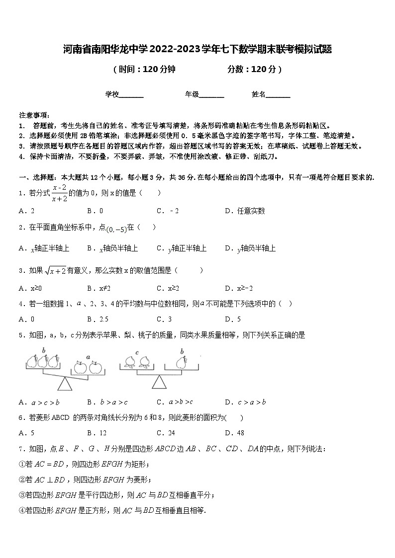 河南省南阳华龙中学2022-2023学年七下数学期末联考模拟试题含答案01