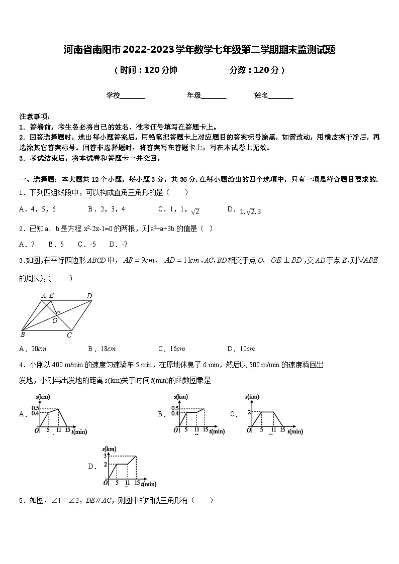 河南省南阳市2022-2023学年数学七年级第二学期期末监测试题含答案01