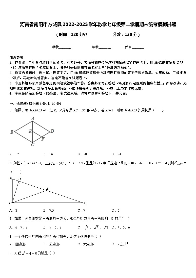 河南省南阳市方城县2022-2023学年数学七年级第二学期期末统考模拟试题含答案01