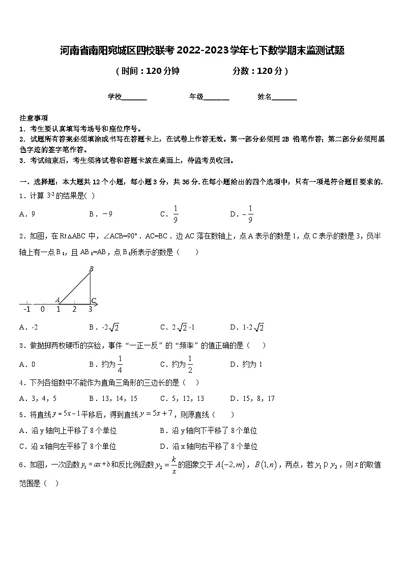 河南省南阳宛城区四校联考2022-2023学年七下数学期末监测试题含答案01