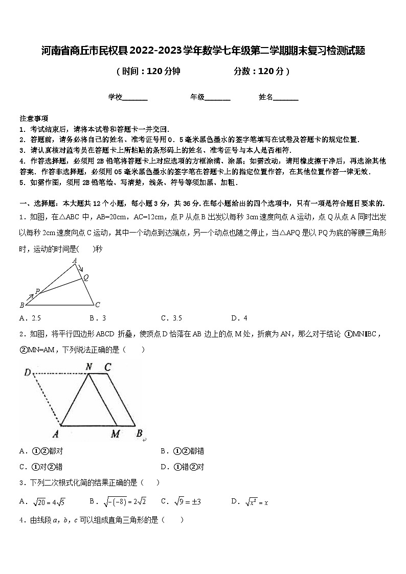 河南省商丘市民权县2022-2023学年数学七年级第二学期期末复习检测试题含答案01