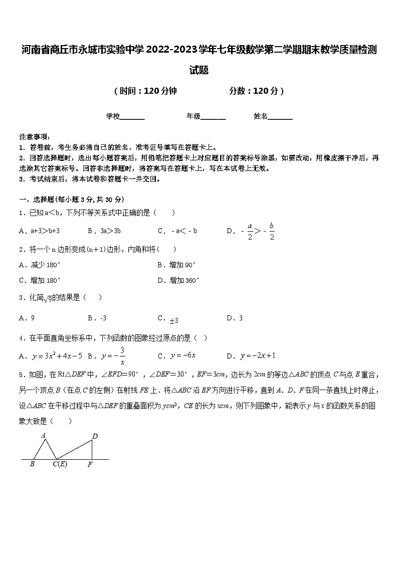 河南省商丘市永城市实验中学2022-2023学年七年级数学第二学期期末教学质量检测试题含答案01