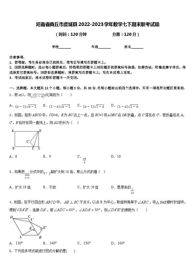 河南省商丘市虞城县2022-2023学年数学七下期末联考试题含答案第1页