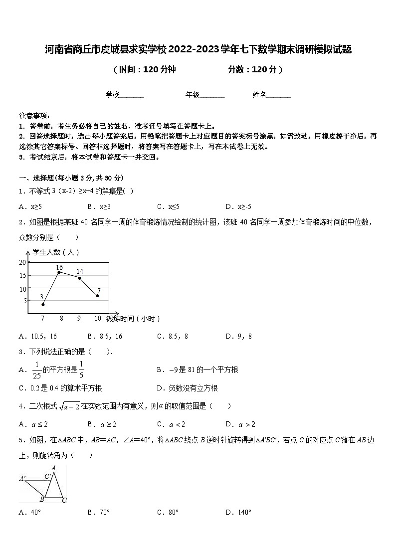河南省商丘市虞城县求实学校2022-2023学年七下数学期末调研模拟试题含答案01