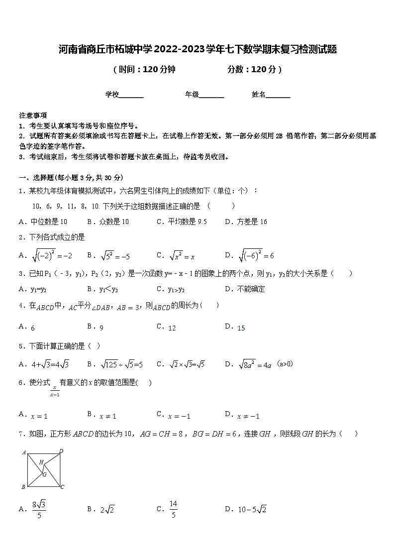 河南省商丘市柘城中学2022-2023学年七下数学期末复习检测试题含答案01