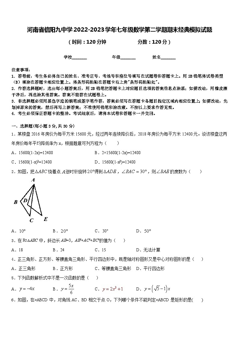 河南省信阳九中学2022-2023学年七年级数学第二学期期末经典模拟试题含答案第1页