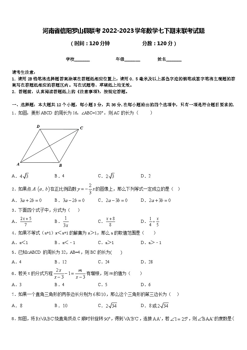 河南省信阳罗山县联考2022-2023学年数学七下期末联考试题含答案01