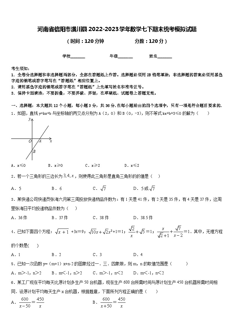 河南省信阳市潢川县2022-2023学年数学七下期末统考模拟试题含答案01