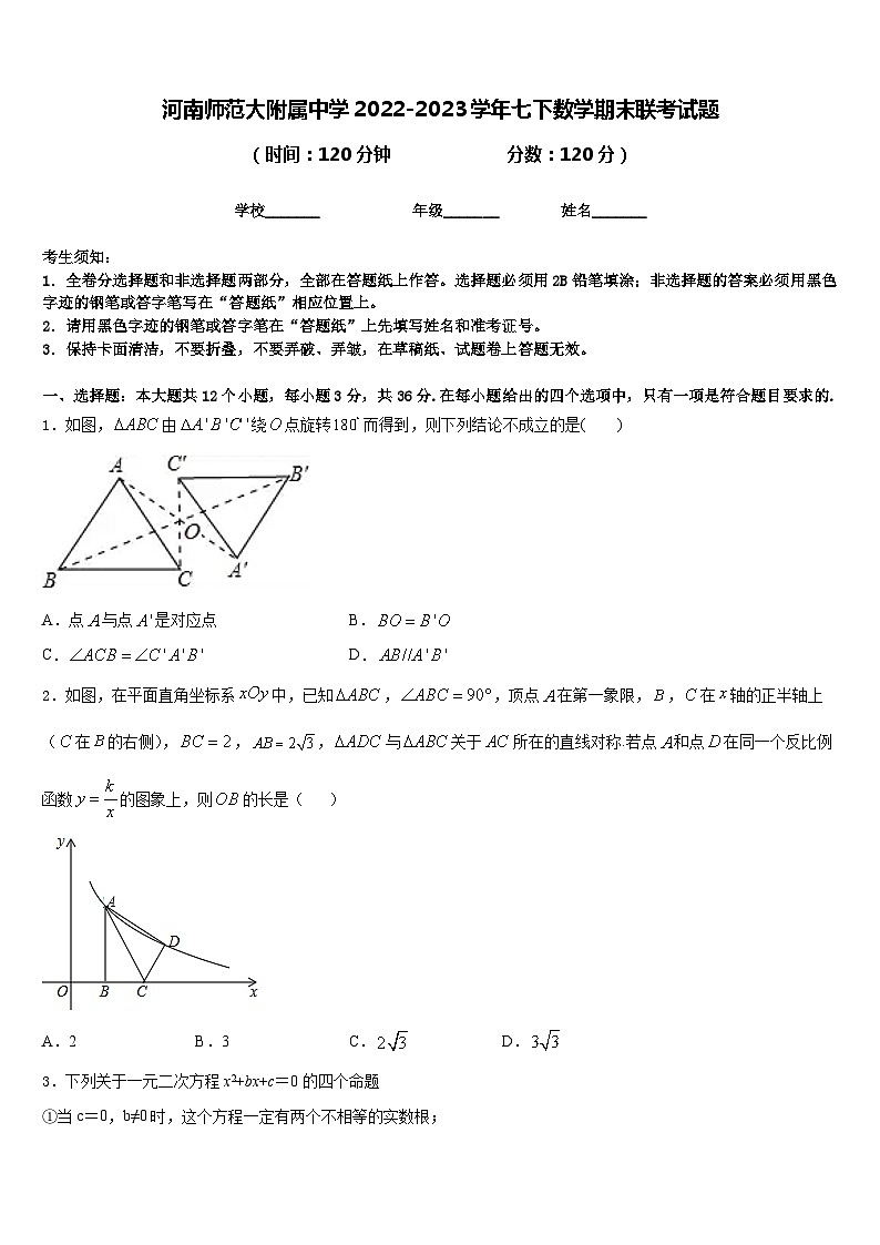 河南师范大附属中学2022-2023学年七下数学期末联考试题含答案第1页