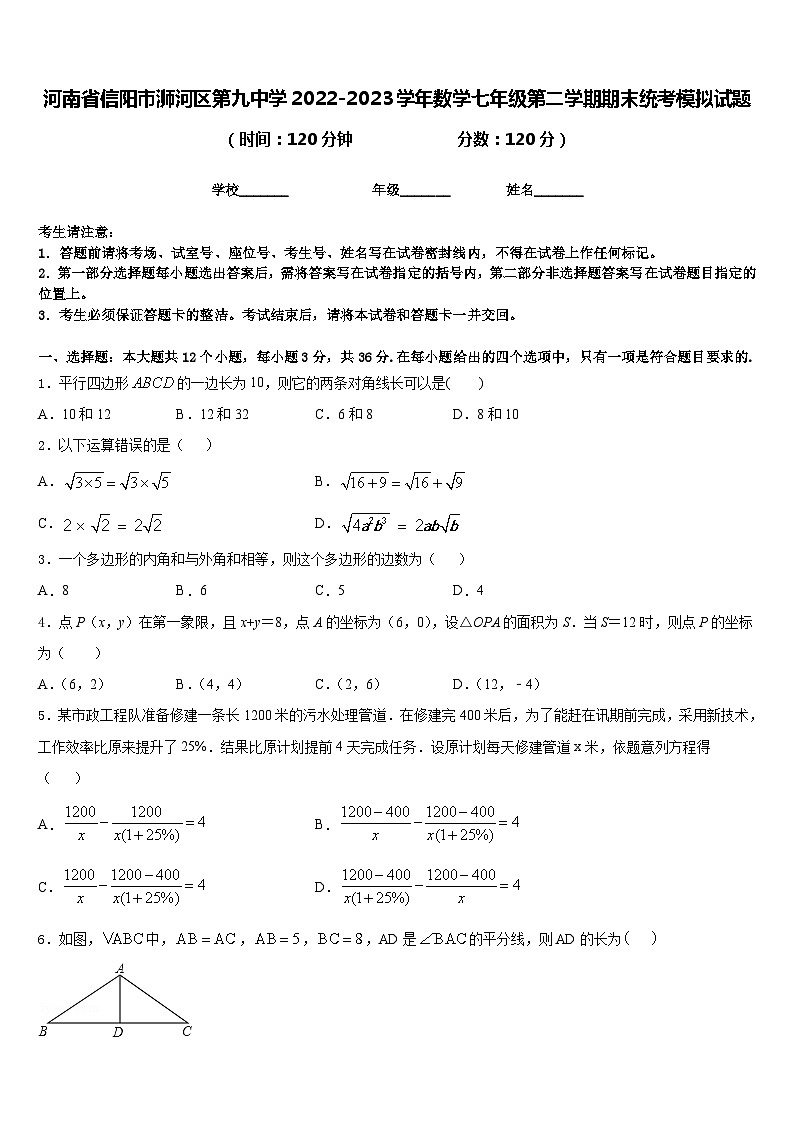 河南省信阳市浉河区第九中学2022-2023学年数学七年级第二学期期末统考模拟试题含答案01