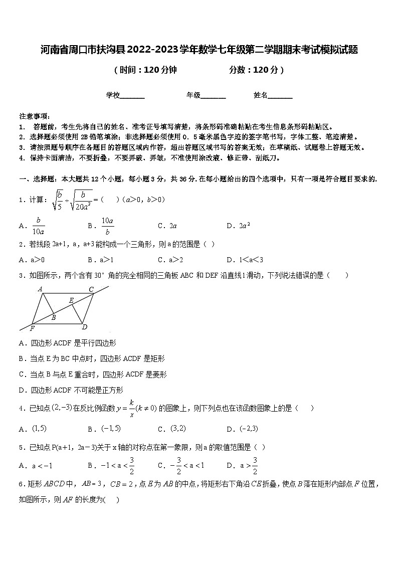 河南省周口市扶沟县2022-2023学年数学七年级第二学期期末考试模拟试题含答案第1页