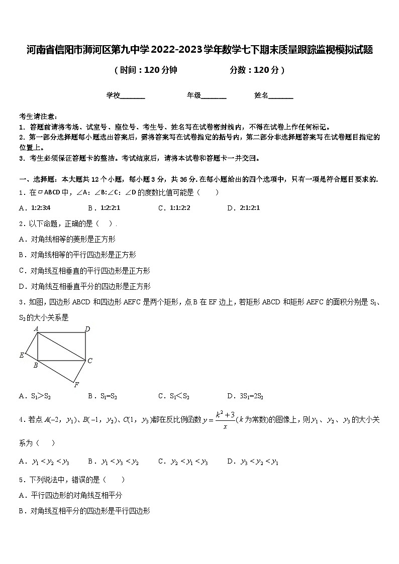 河南省信阳市浉河区第九中学2022-2023学年数学七下期末质量跟踪监视模拟试题含答案01