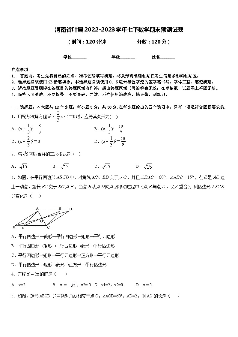 河南省叶县2022-2023学年七下数学期末预测试题含答案第1页